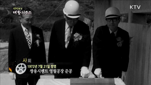 다시보는 대한늬우스 (72.07.21)