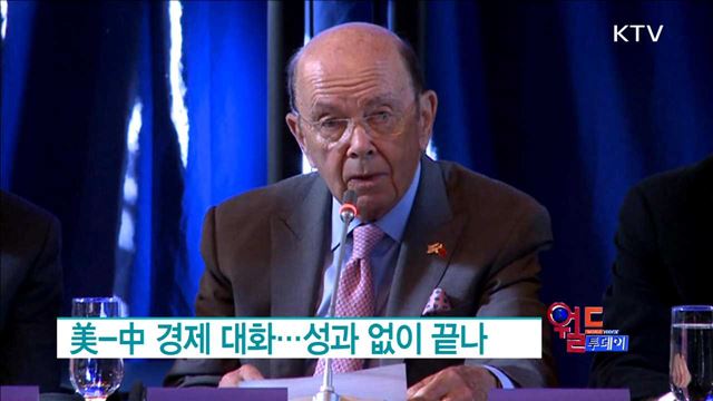 美-中 경제 대화···성과 없이 끝나 [월드 투데이]