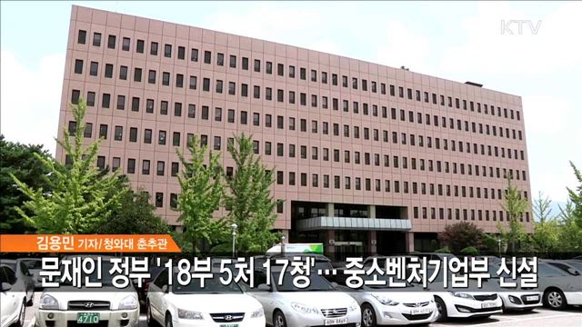 정부조직법 개정안 통과… 18부 5처 17청