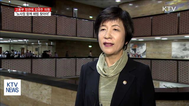 고용부 장관 김영주…"노사정 함께 해법 찾아야"