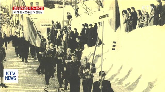 평창올림픽 G-200…과거 한국선수단 모습은?