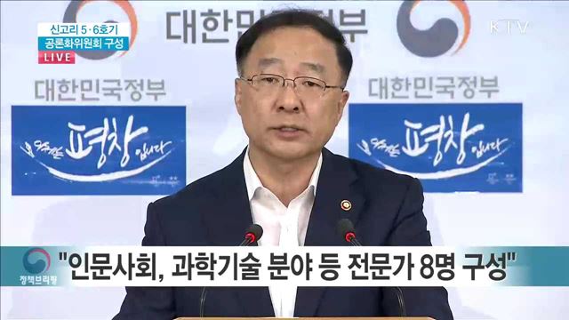 신고리 5,6호기 공론화위원회 구성