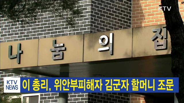 이 총리, 위안부피해자 김군자 할머니 조문