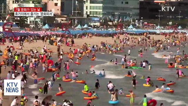 7월 문화가 있는 날…휴가지에서 즐기는 '문화피서'