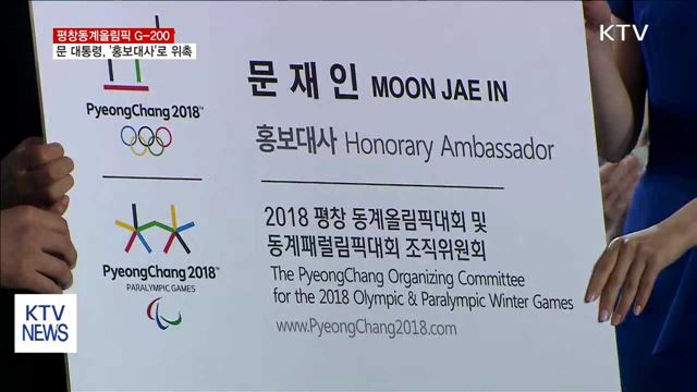 평창올림픽 G-200…문 대통령, '홍보대사'로 위촉