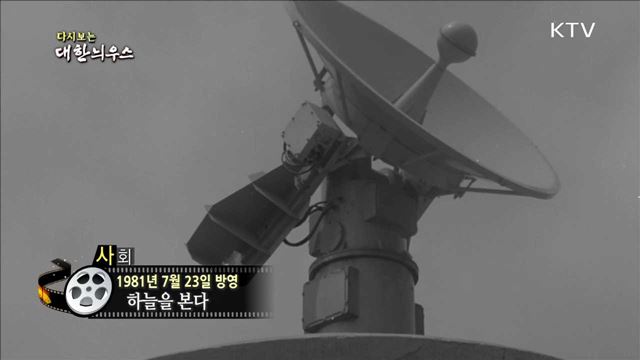 다시보는 대한늬우스 (81.07.23)