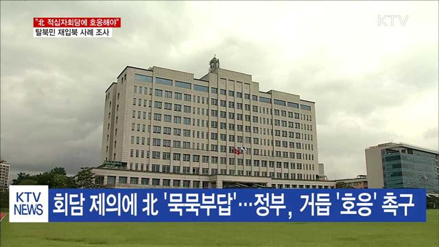 "적십자회담에 호응해야"…탈북민 재입북 조사