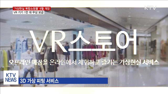 세계 최초 '가상현실 복합쇼핑몰' 9월 개장
