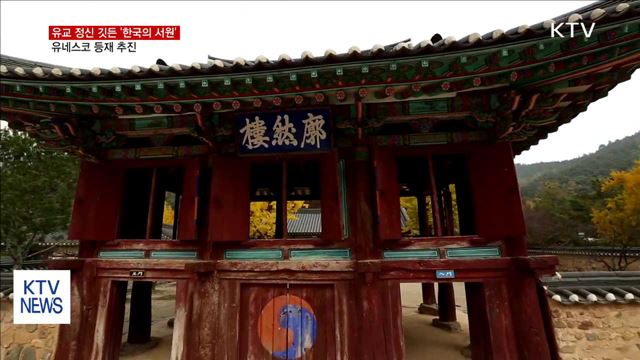 유교 정신 깃든 '한국의 서원' 유네스코 등재 추진