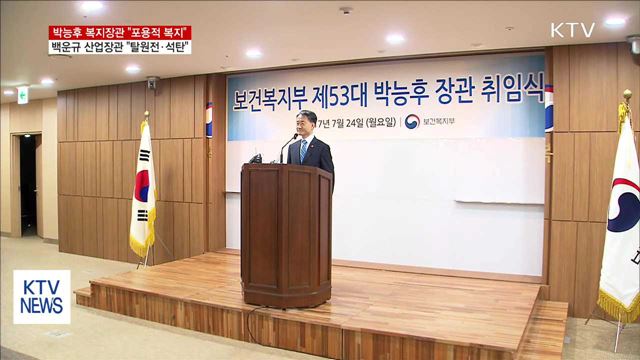 복지부·산업부 장관 취임…"포용적 복지"·"탈원전"