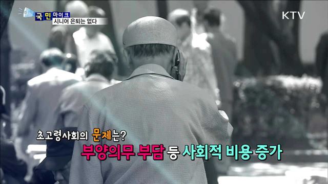 건강한 노후 위해 '일하고 싶은' 시니어