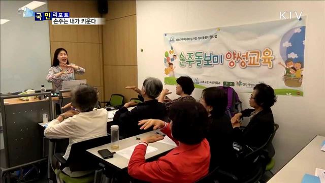 황혼 육아시대…조부모 맞춤 육아 교육 인기 