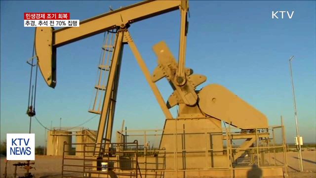 민생경제 조기 회복…"추경 신속 집행"