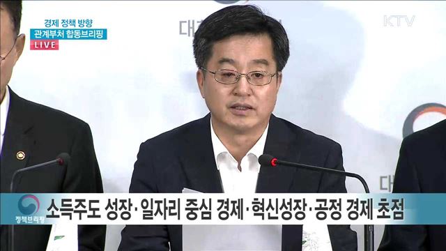경제 정책 방향 관계부처 합동브리핑