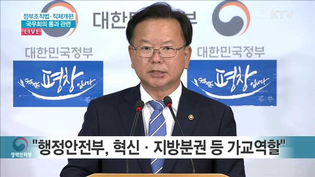 정부조직법, 직제개편 국무회의 통과 관련