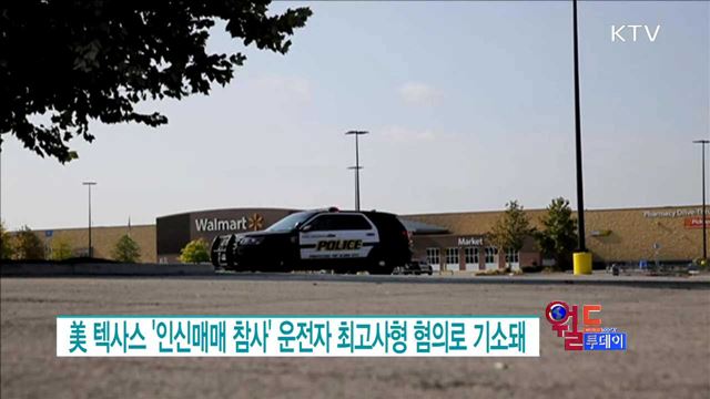 美 텍사스 '인신매매 참사' 운전자 최고사형 혐의로 기소돼 [월드 투데이]