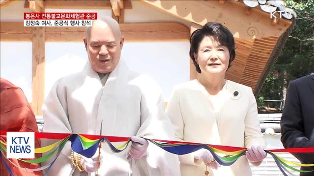 김정숙 여사, 봉은사 전통문화체험관 준공식 참석