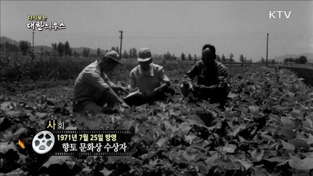 다시보는 대한늬우스 (71.07.25)