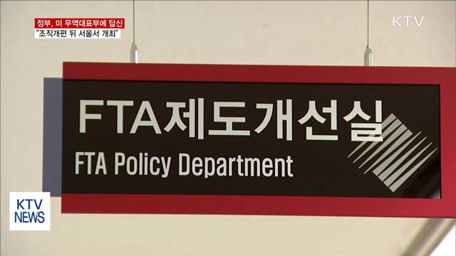 "한미 FTA 공동위, 조직개편 뒤 서울서 개최" 제안