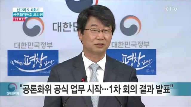 신고리 5,6호기 공론화위원회 브리핑