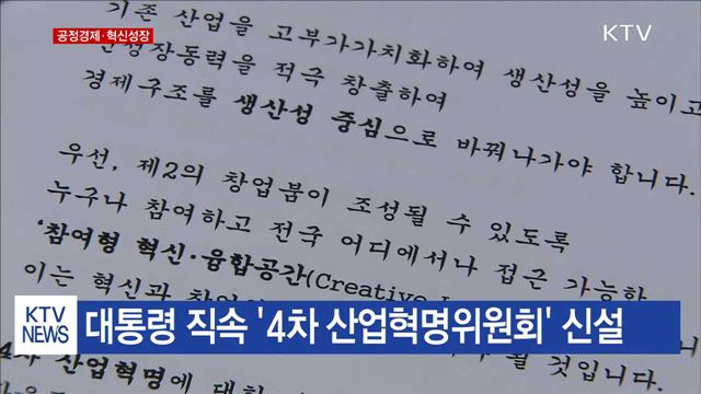공정경제로 체질개선…4차 산업혁명 중심 '혁신성장'