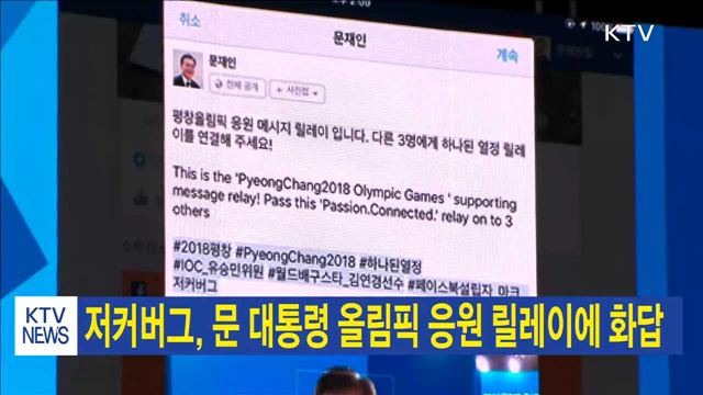 저커버그, 문 대통령 올림픽 응원 릴레이에 화답
