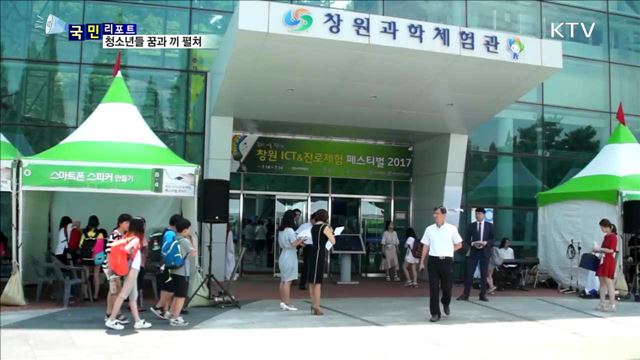 4차 산업혁명 체험…청소년 진로에 도움 