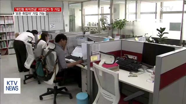 개인형 퇴직연금, '모든 취업자' 가입 가능