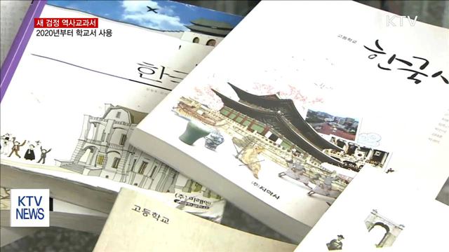 새 검정 역사교과서 2020년부터 학교서 사용
