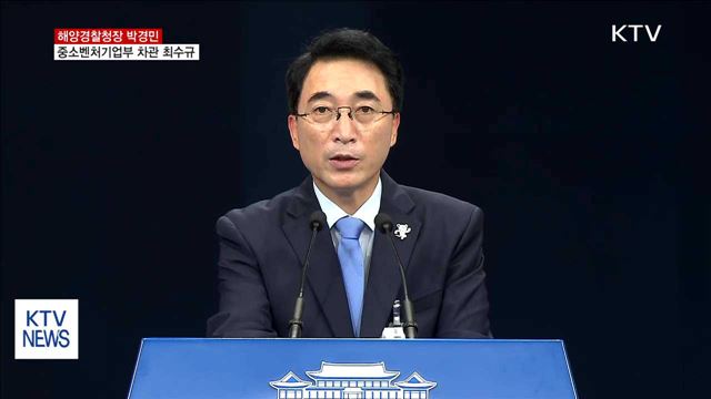 해양경찰청장 박경민·중소벤처기업부 차관 최수규