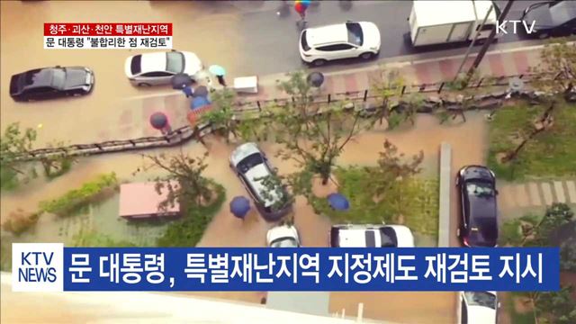 청주·괴산·천안 특별재난지역…"불합리한 점 재검토"