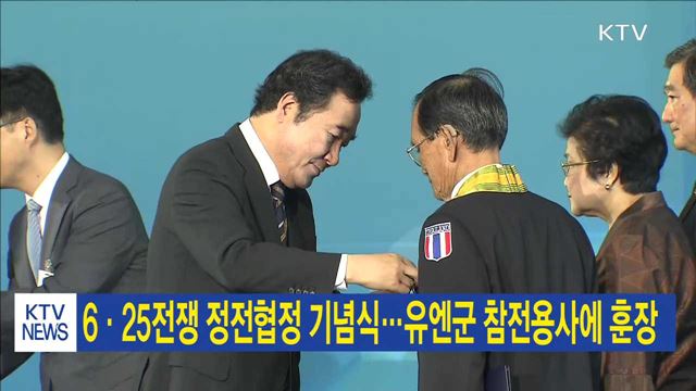 6.25전쟁 정전협정 기념식…유엔군 참전용사에 훈장
