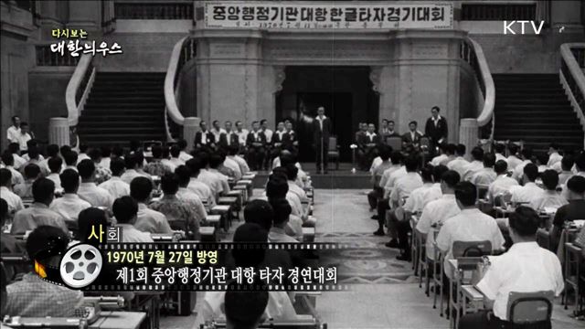 다시보는 대한늬우스 (70.07.27)