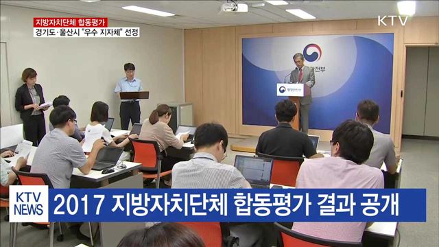 경기도·울산시 '가장 우수'…지자체 합동 평가