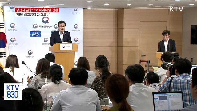 "생산적 금융으로 패러다임 전환…내년 최고금리 24%로↓"