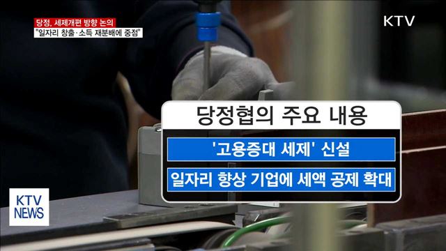 "세법개정, 일자리창출·소득재분배 중심"