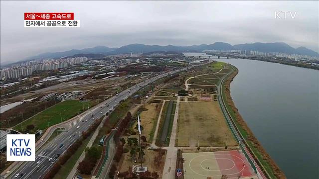 서울~세종 고속도로, 공공사업으로 전환