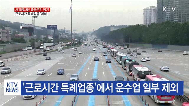 근로시간 특례업종서 제외…안전장치 부착 강화