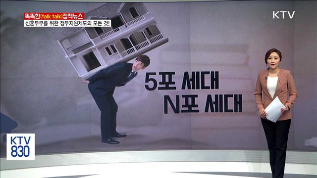 신혼부부를 위한 정부지원제도의 모든 것! [똑똑한 정책뉴스]