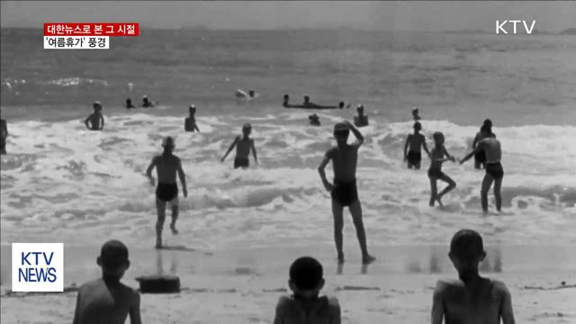 대한뉴스로 본 그때 그 시절 '여름휴가'