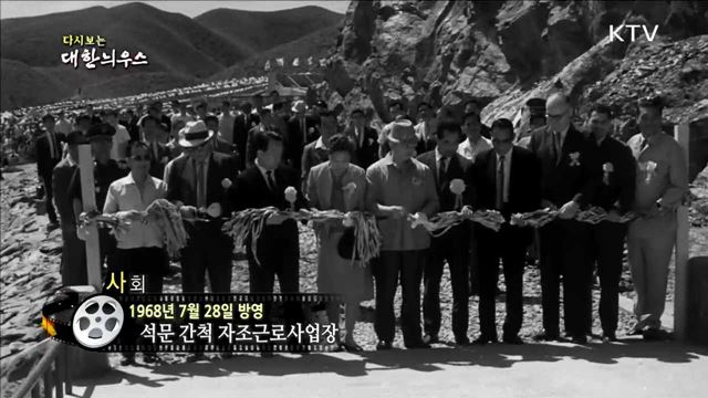 다시보는 대한늬우스 (68.07.28)