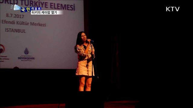 터키 이스탄불 케이팝 열기 후끈