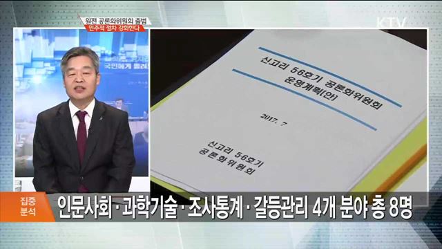 원전 공론화위원회 출범 민주적 절차 강화한다 [집중분석]