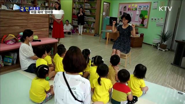 '마을 육아' 확산…엄마들이 함께 키워요