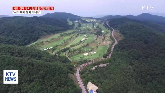 사드 전체 부지, 일반 환경영향평가 실시