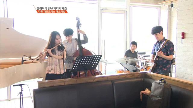 올림픽과 만난 커피와 재즈 강릉 재즈프레소 페스티벌 [이제는 평창입니다]