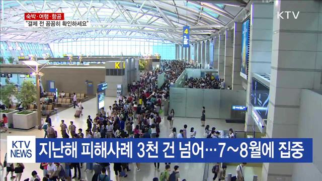 여름휴가철 숙박·여행·항공 '피해주의보' 발령