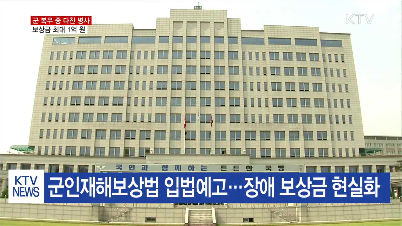 군 복무중 다친 병사 보상금 최대 1억원