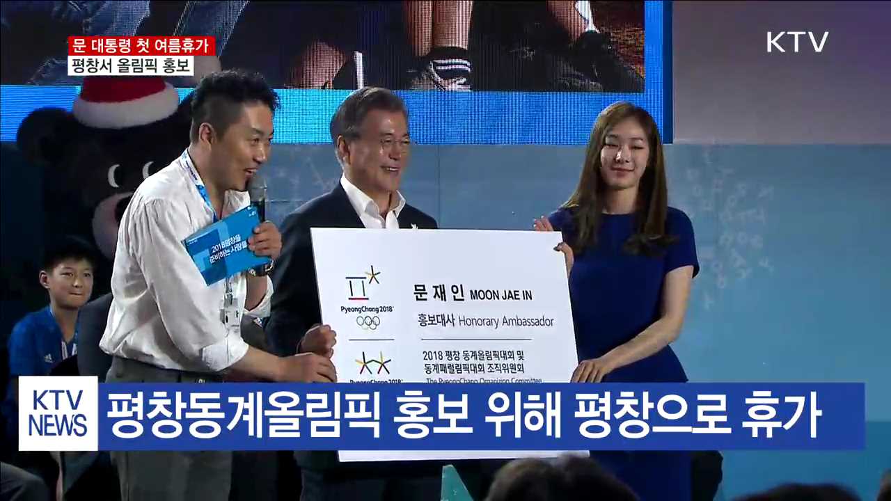 문 대통령, 첫 여름 휴가…평창·진해 방문