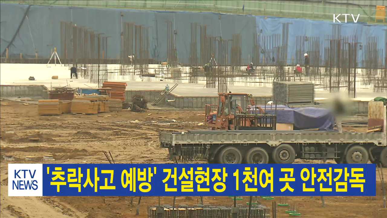 '추락사고 예방' 건설현장 1천여 곳 안전감독